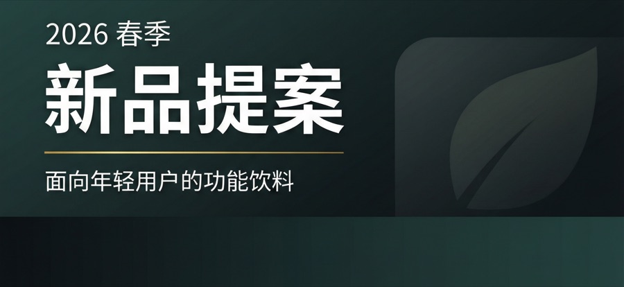 新品提案封面页